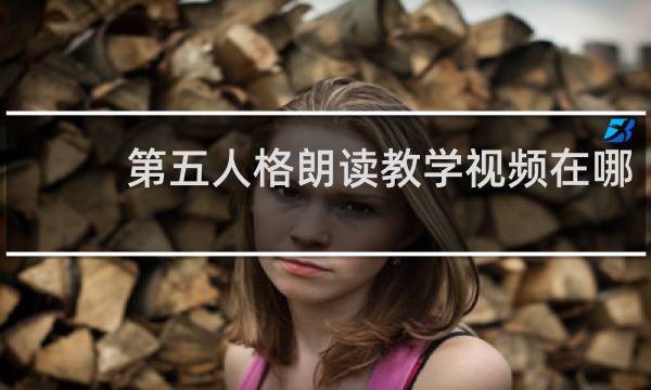 第五人格朗读教学视频在哪