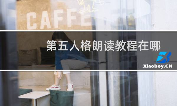 第五人格朗读教程在哪