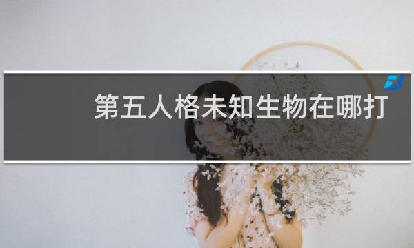 第五人格未知生物在哪打