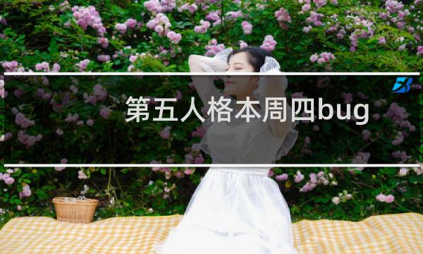 第五人格本周四bug