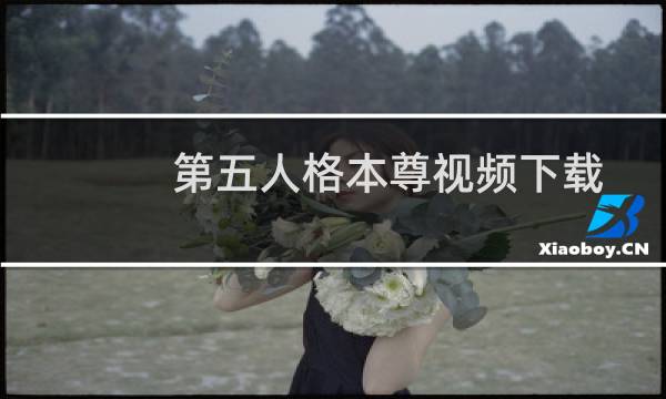 第五人格本尊视频下载