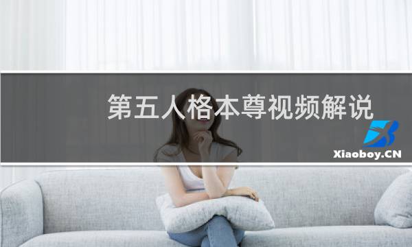 第五人格本尊视频解说