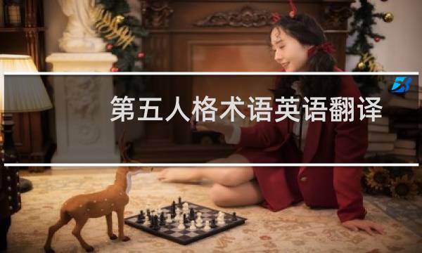 第五人格术语英语翻译