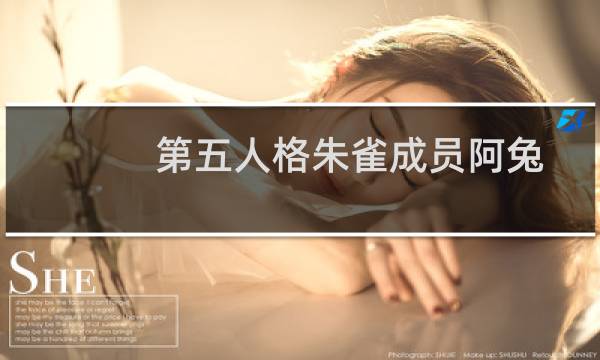 第五人格朱雀成员阿兔