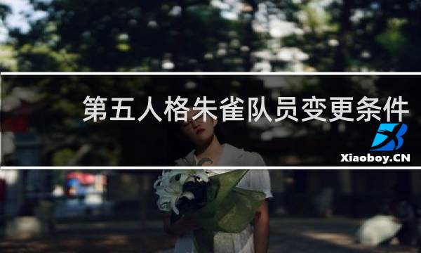 第五人格朱雀队员变更条件