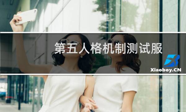 第五人格机制测试服