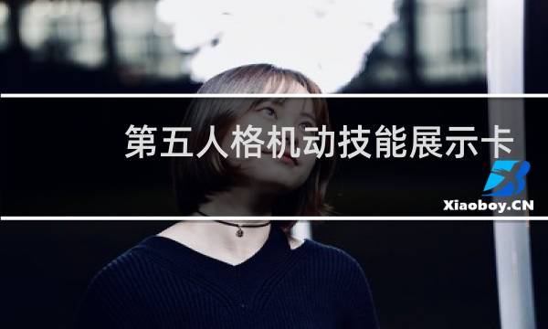 第五人格机动技能展示卡