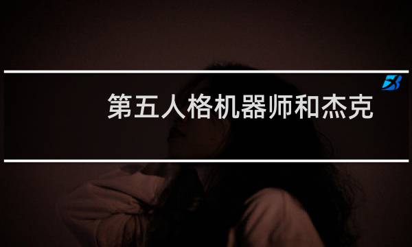第五人格机器师和杰克
