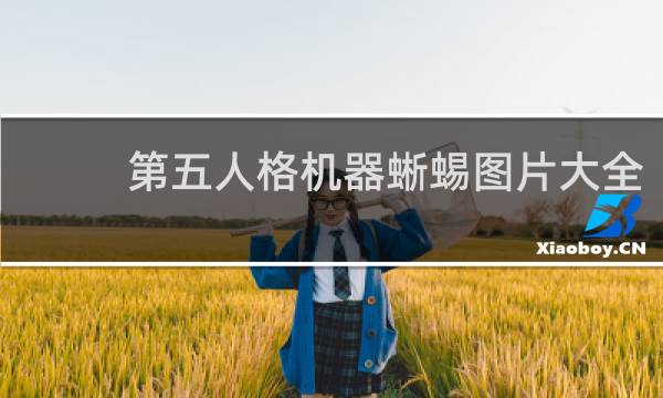 第五人格机器蜥蜴图片大全