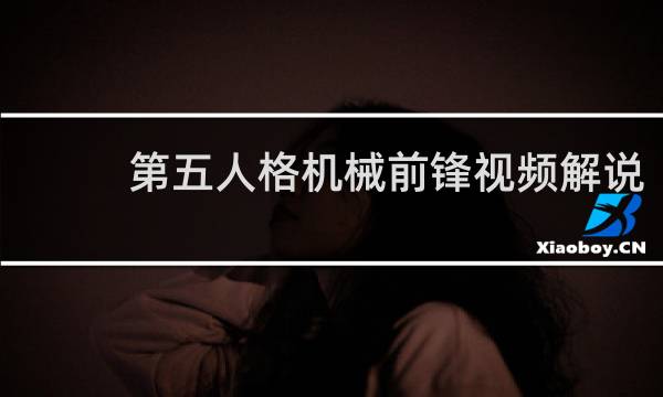 第五人格机械前锋视频解说
