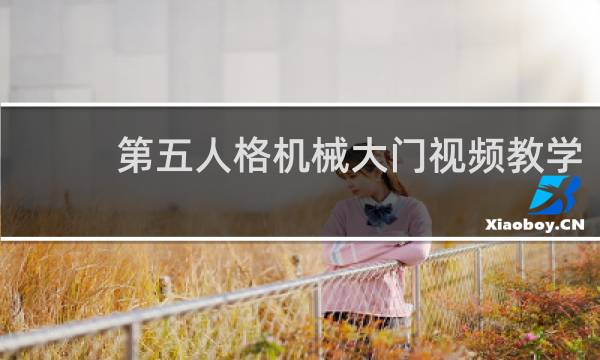 第五人格机械大门视频教学