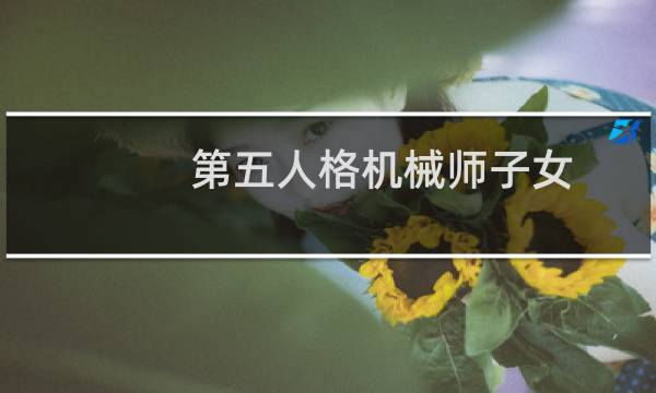 第五人格机械师子女
