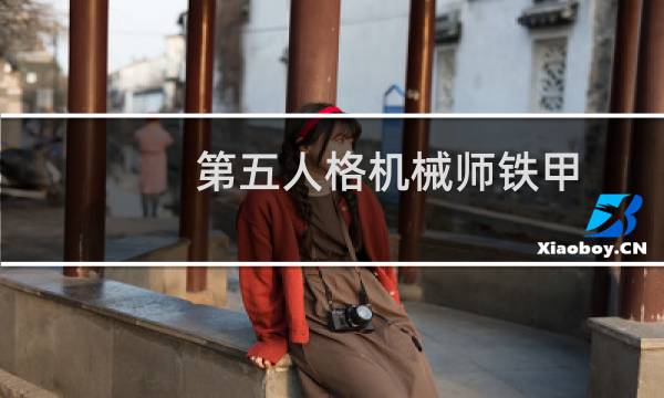 第五人格机械师铁甲