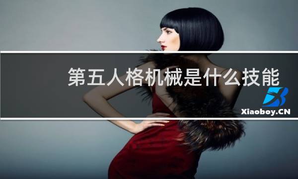 第五人格机械是什么技能