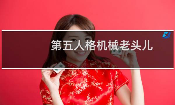 第五人格机械老头儿