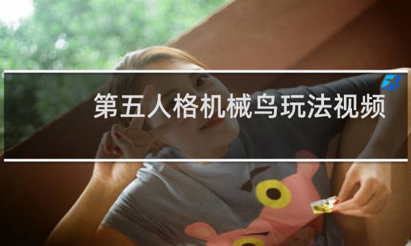 第五人格机械鸟玩法视频