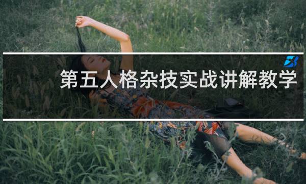 第五人格杂技实战讲解教学