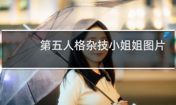 第五人格杂技小姐姐图片