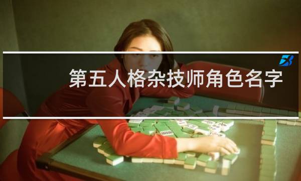 第五人格杂技师角色名字