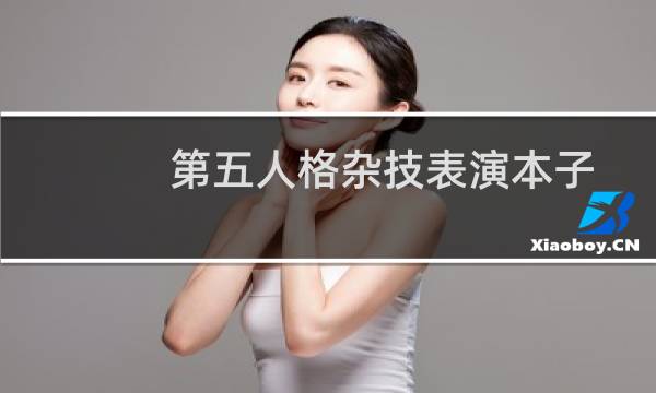 第五人格杂技表演本子