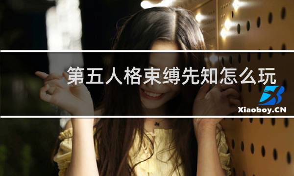 第五人格束缚先知怎么玩