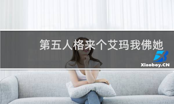 第五人格来个艾玛我佛她