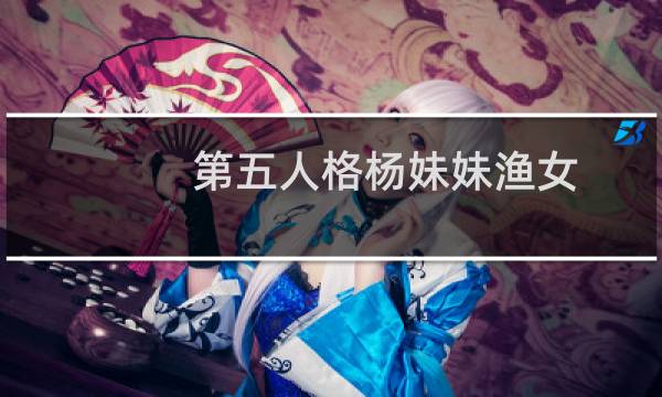 第五人格杨妹妹渔女