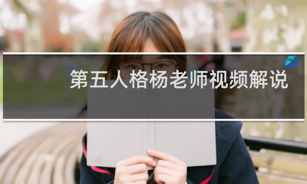 第五人格杨老师视频解说