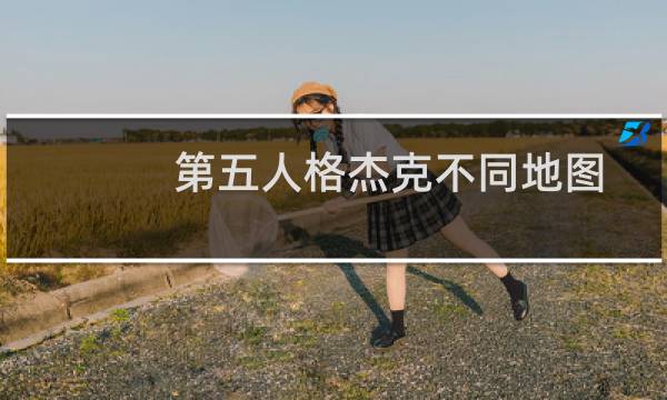 第五人格杰克不同地图