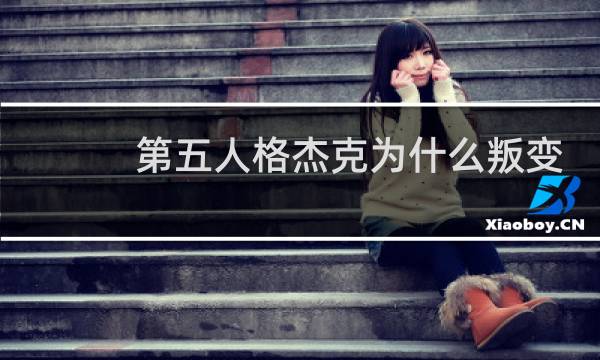 第五人格杰克为什么叛变