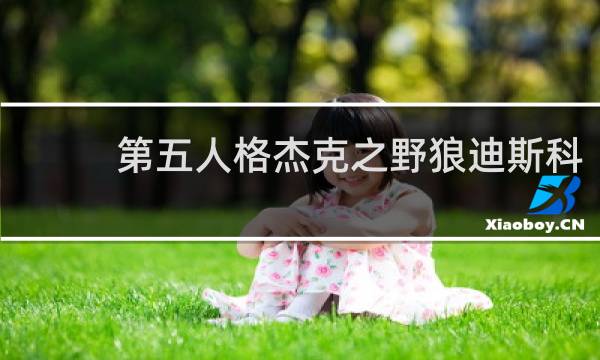 第五人格杰克之野狼迪斯科