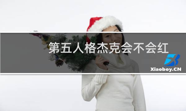 第五人格杰克会不会红