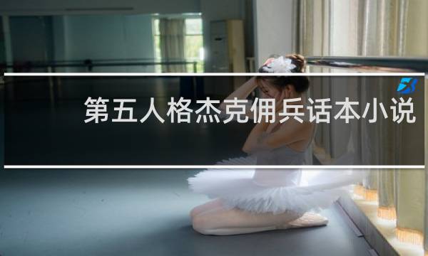 第五人格杰克佣兵话本小说