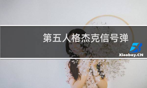 第五人格杰克信号弹