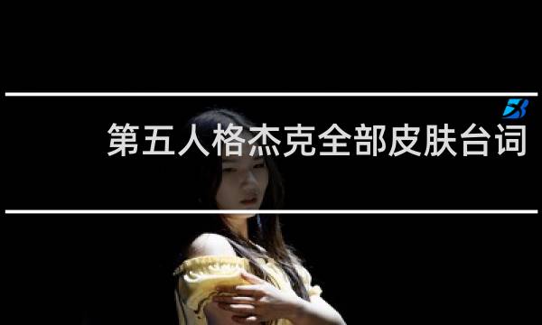 第五人格杰克全部皮肤台词