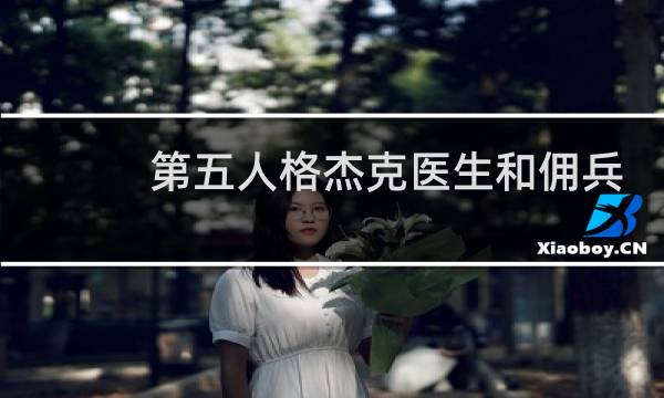 第五人格杰克医生和佣兵
