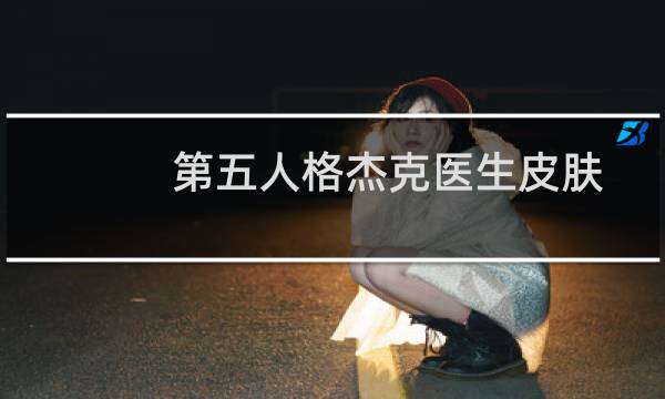 第五人格杰克医生皮肤