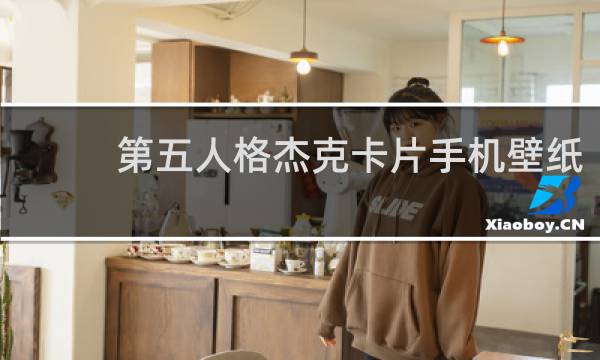 第五人格杰克卡片手机壁纸