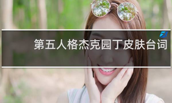 第五人格杰克园丁皮肤台词