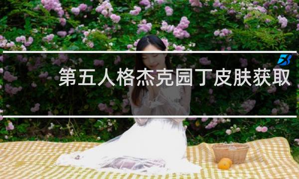 第五人格杰克园丁皮肤获取