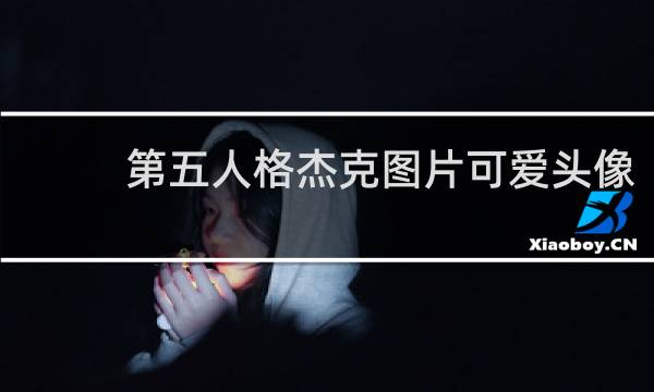 第五人格杰克图片可爱头像