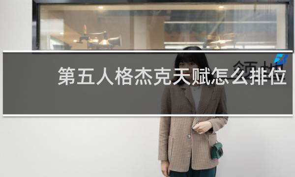 第五人格杰克天赋怎么排位