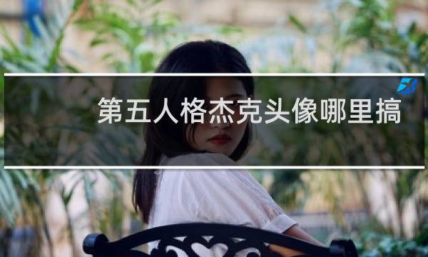 第五人格杰克头像哪里搞