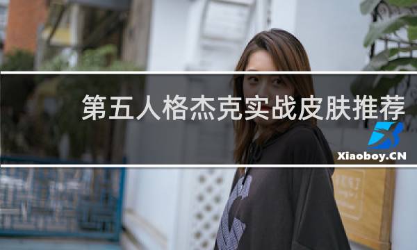 第五人格杰克实战皮肤推荐