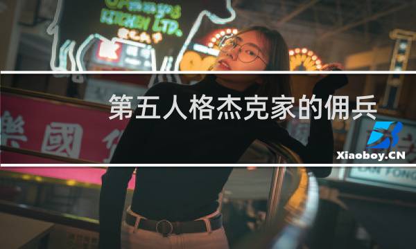 第五人格杰克家的佣兵