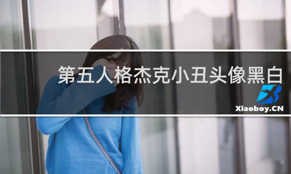 第五人格杰克小丑头像黑白