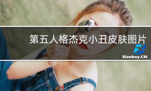 第五人格杰克小丑皮肤图片