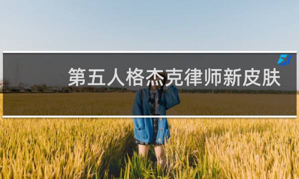 第五人格杰克律师新皮肤