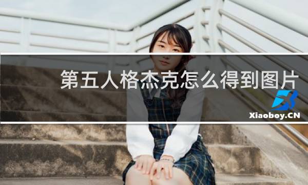 第五人格杰克怎么得到图片