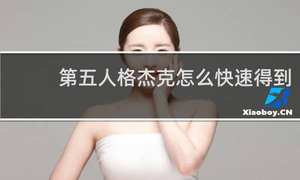 第五人格杰克怎么快速得到